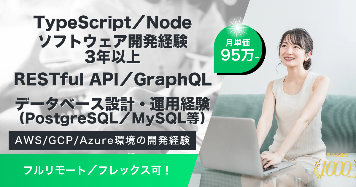 【フルリモート／フレックス可】総合AIビジネスカンパニー企業におけるBtoBサービスの開発（バックエンドエンジニア）