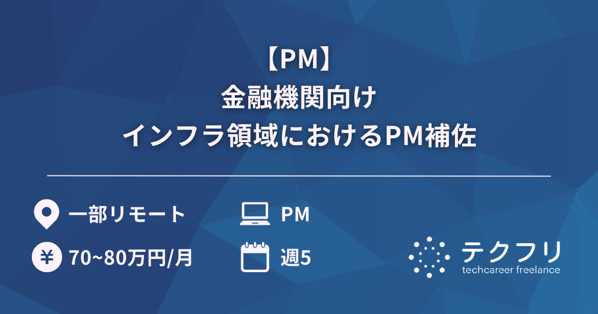【PM】金融機関向けインフラ領域におけるPM補佐