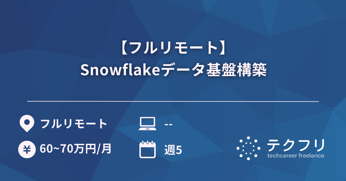 【フルリモート】Snowflakeデータ基盤構築