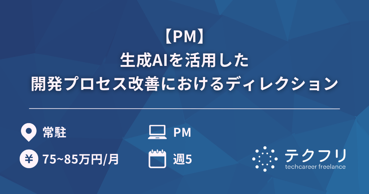 【PM】生成AIを活用した開発プロセス改善におけるディレクション