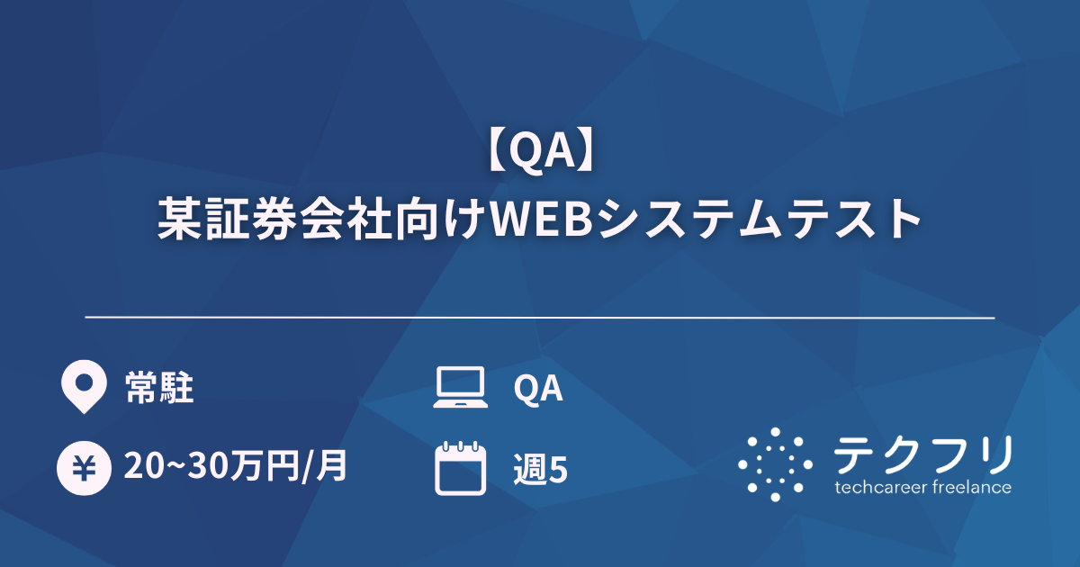 【QA】某証券会社向けWEBシステムテスト