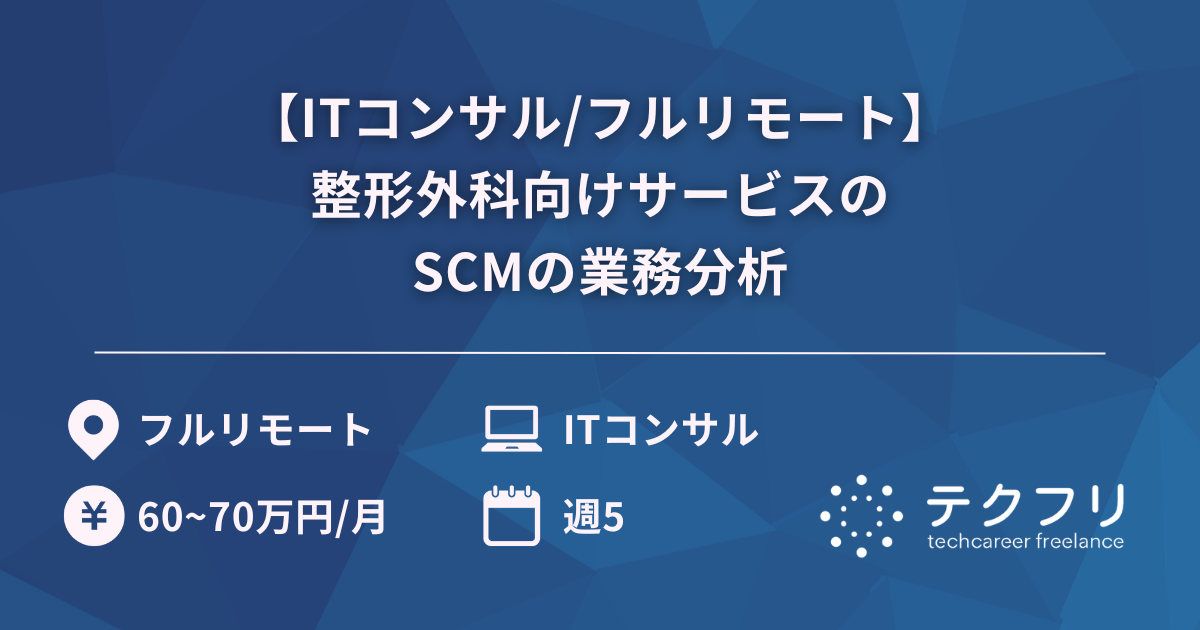 【ITコンサル/フルリモート】整形外科向けサービスのSCMの業務分析