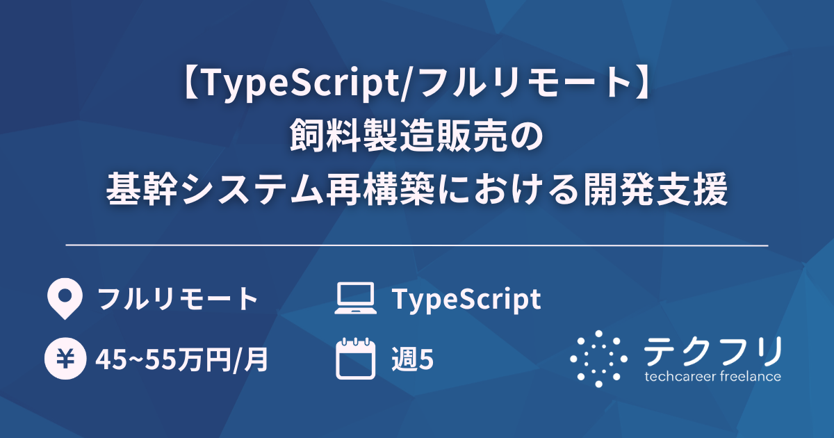 【TypeScript/フルリモート】飼料製造販売の基幹システム再構築における開発支援