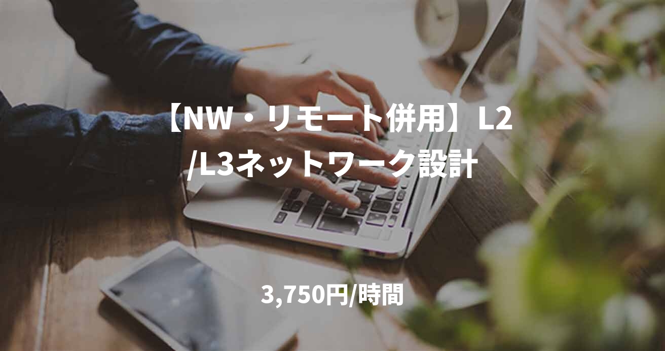 【NW・リモート併用】L2/L3ネットワーク設計