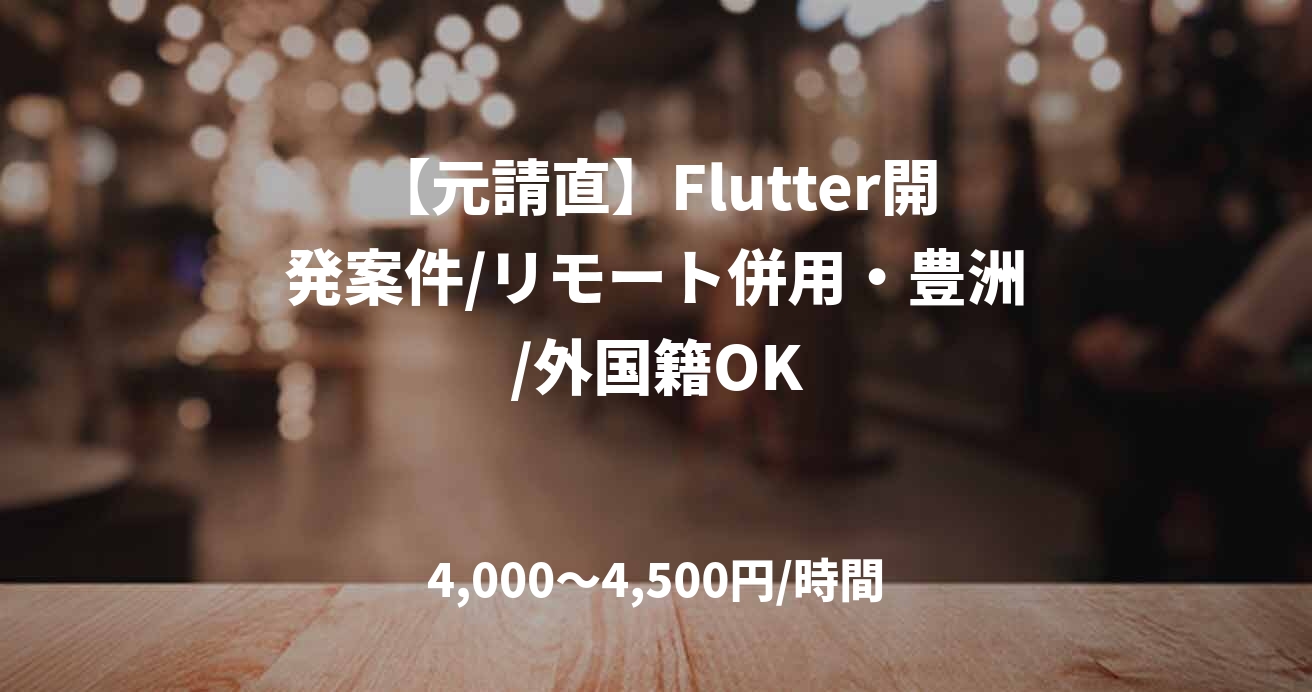 【元請直】Flutter開発案件/リモート併用・豊洲/外国籍OK
