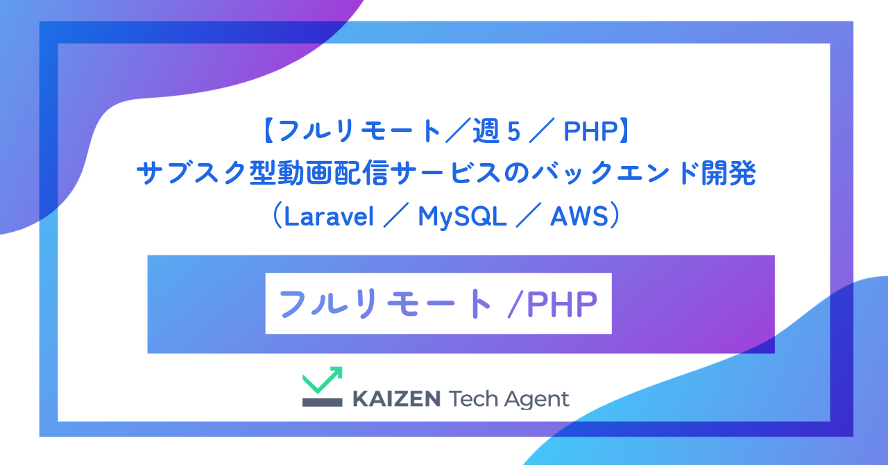 【フルリモート／週5／PHP】サブスク型動画配信サービスのバックエンド開発（Laravel／MySQL／AWS）