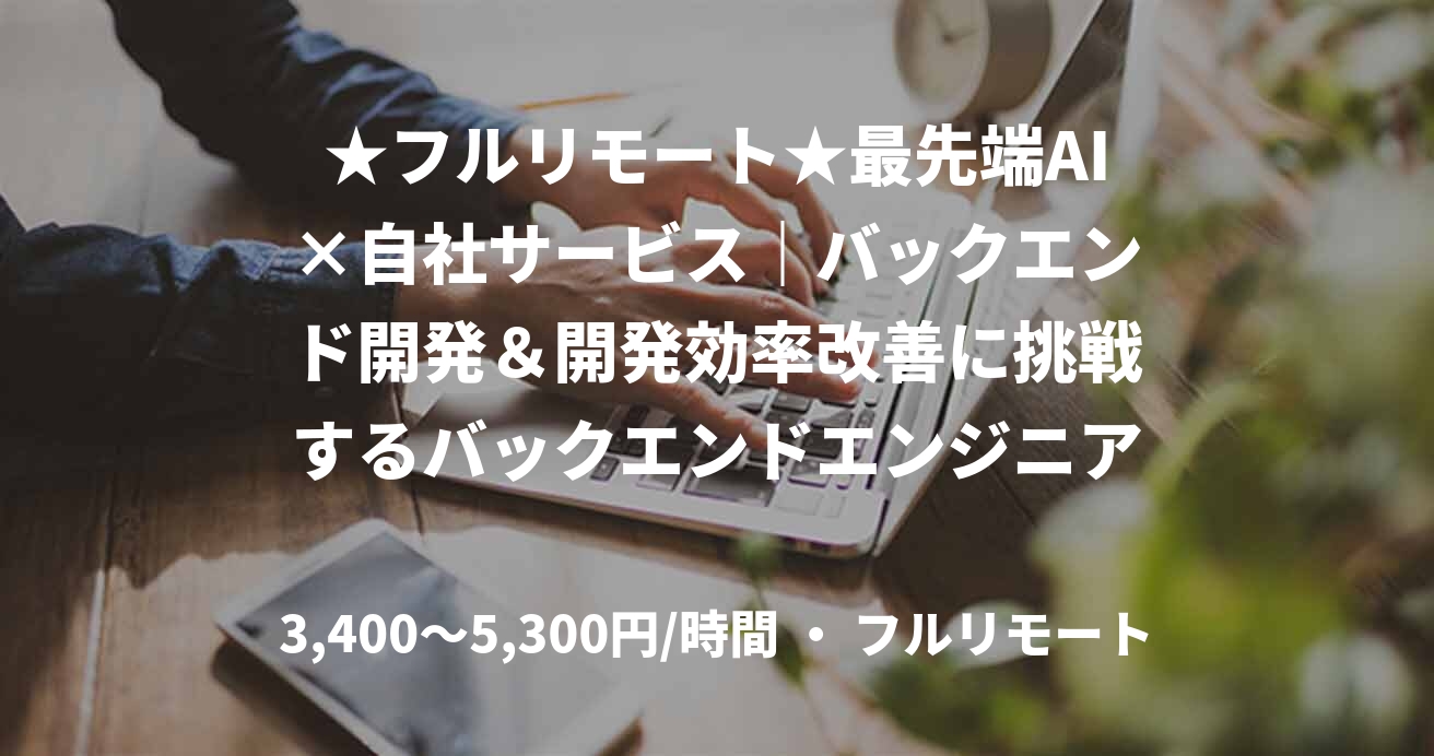 ★フルリモート★最先端AI×自社サービス｜バックエンド開発＆開発効率改善に挑戦するバックエンドエンジニア（Java）