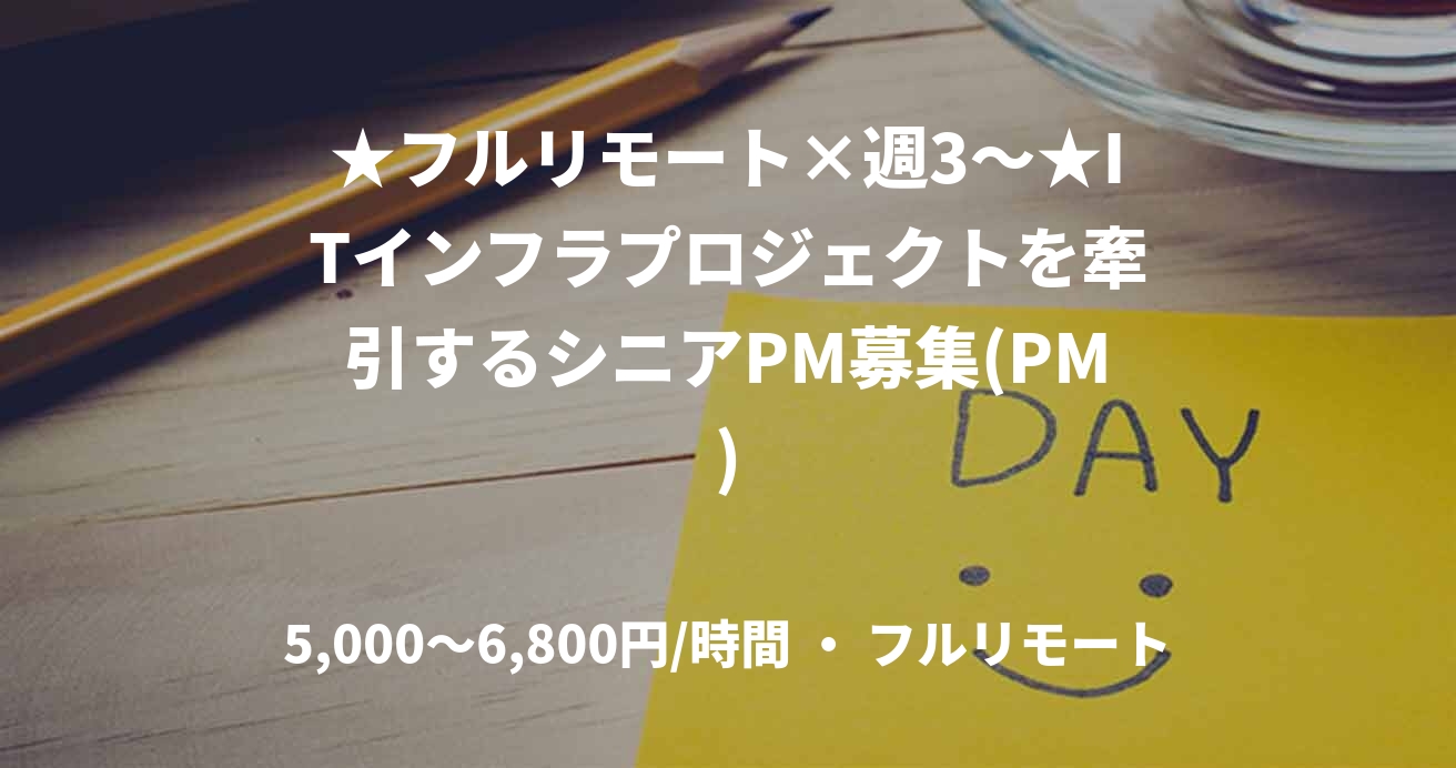 ★フルリモート×週3～★ITインフラプロジェクトを牽引するシニアPM募集(PM)