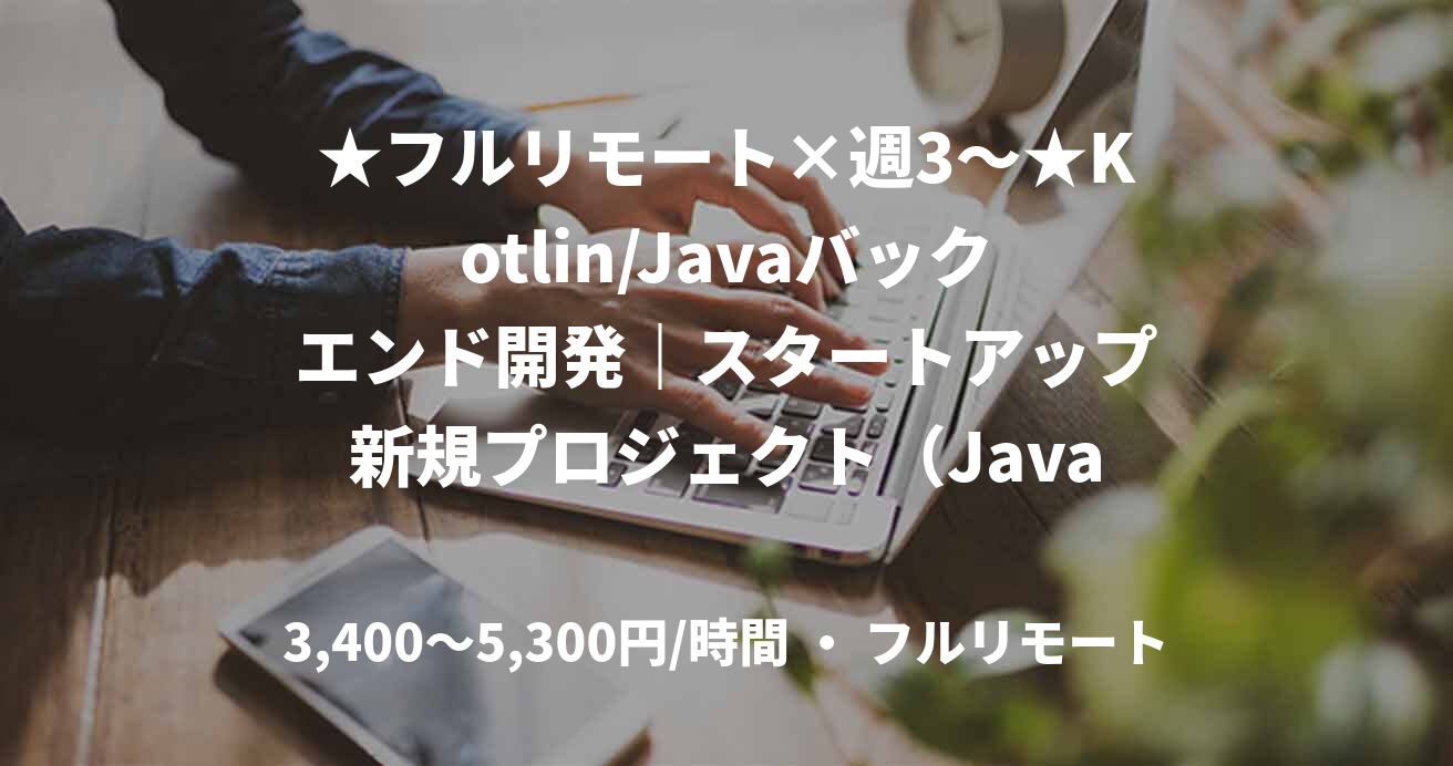 ★フルリモート×週3～★Kotlin/Javaバックエンド開発｜スタートアップ新規プロジェクト（Java）