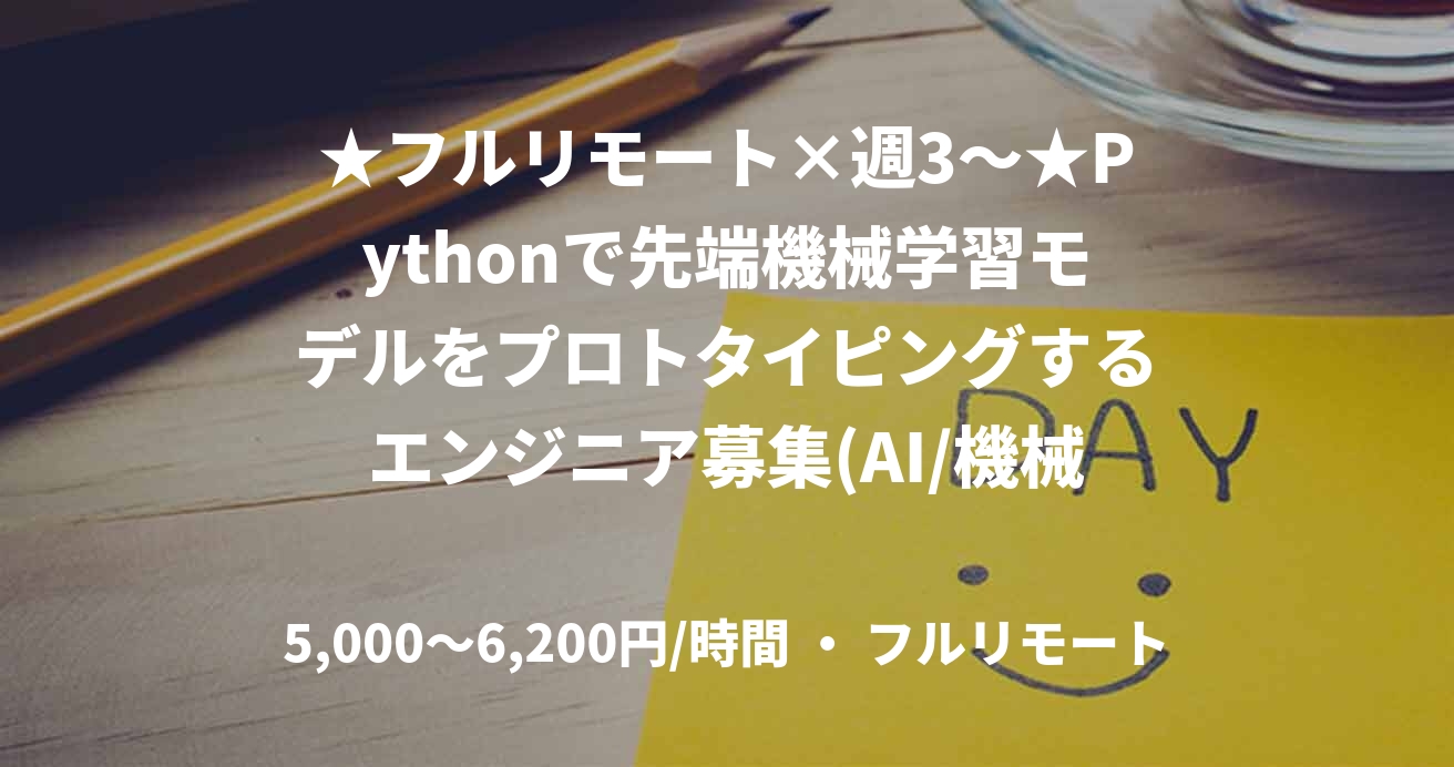 ★フルリモート×週3～★Pythonで先端機械学習モデルをプロトタイピングするエンジニア募集(AI/機械学習)