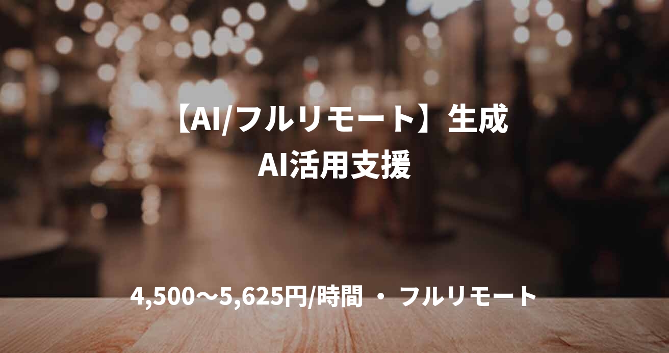 【AI/フルリモート】生成AI活用支援