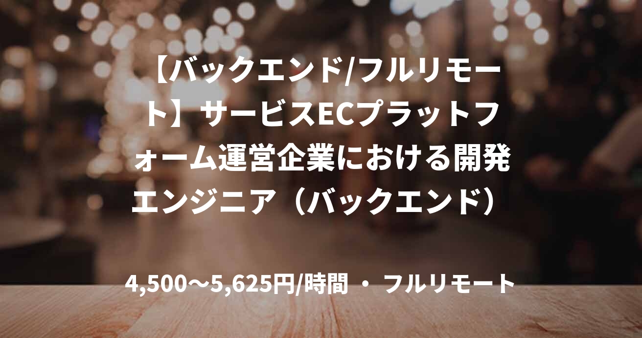 【バックエンド/フルリモート】サービスECプラットフォーム運営企業における開発エンジニア（バックエンド）