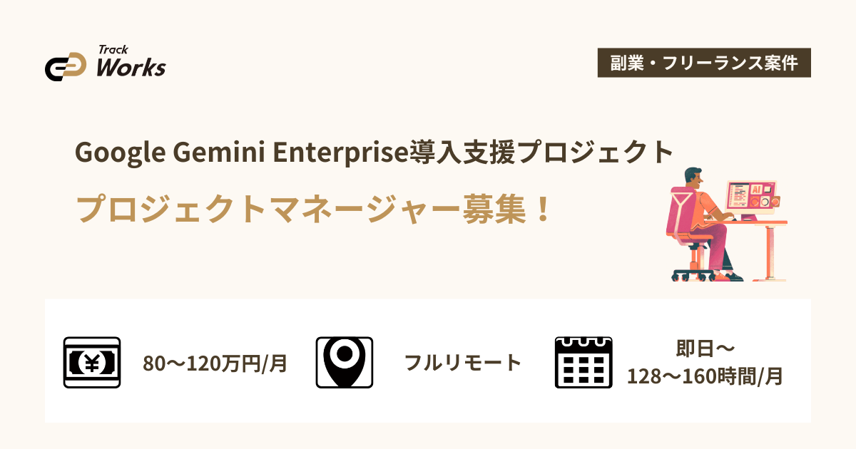 【プロジェクトマネージャー】Google Gemini Enterprise導入支援プロジェクト