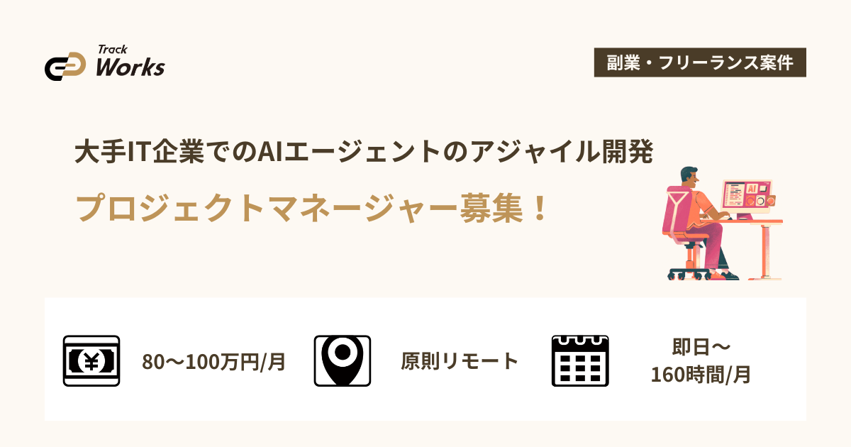【プロジェクトマネージャー】 大手IT企業でのAIエージェントのアジャイル開発