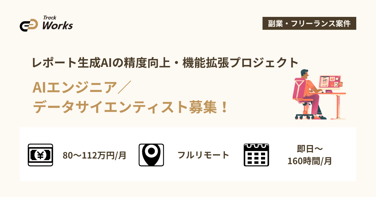 【AIエンジニア／データサイエンティスト】レポート生成AIの精度向上・機能拡張プロジェクト