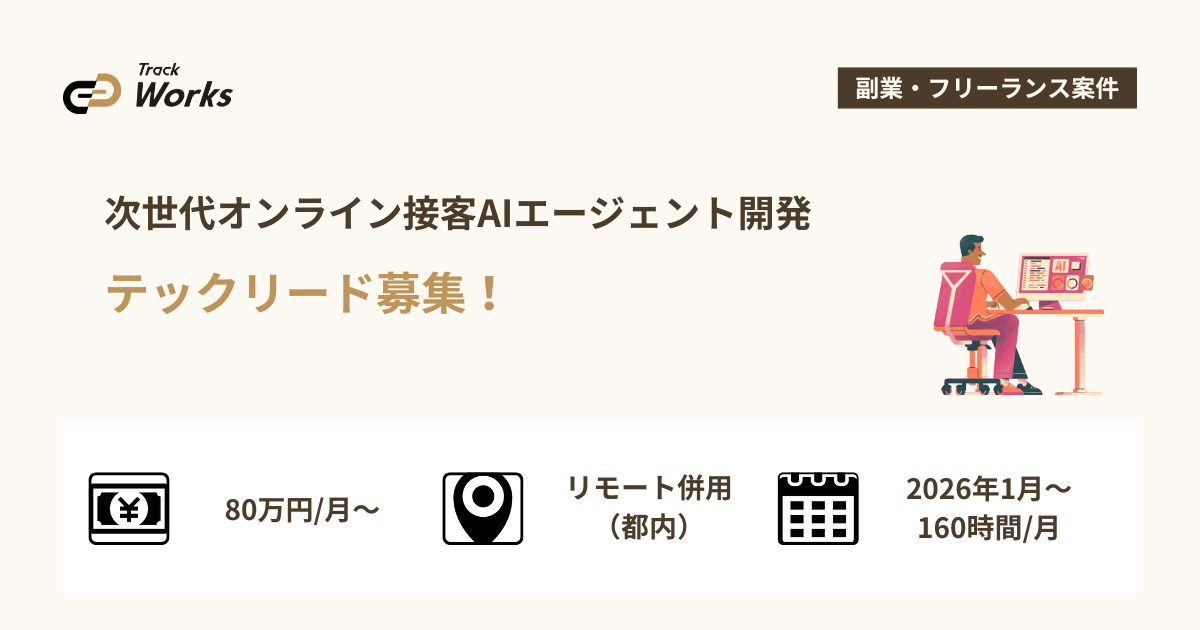 【テックリード】次世代オンライン接客AIエージェント開発|AWS・API連携・RAG基盤・商用レベル性能