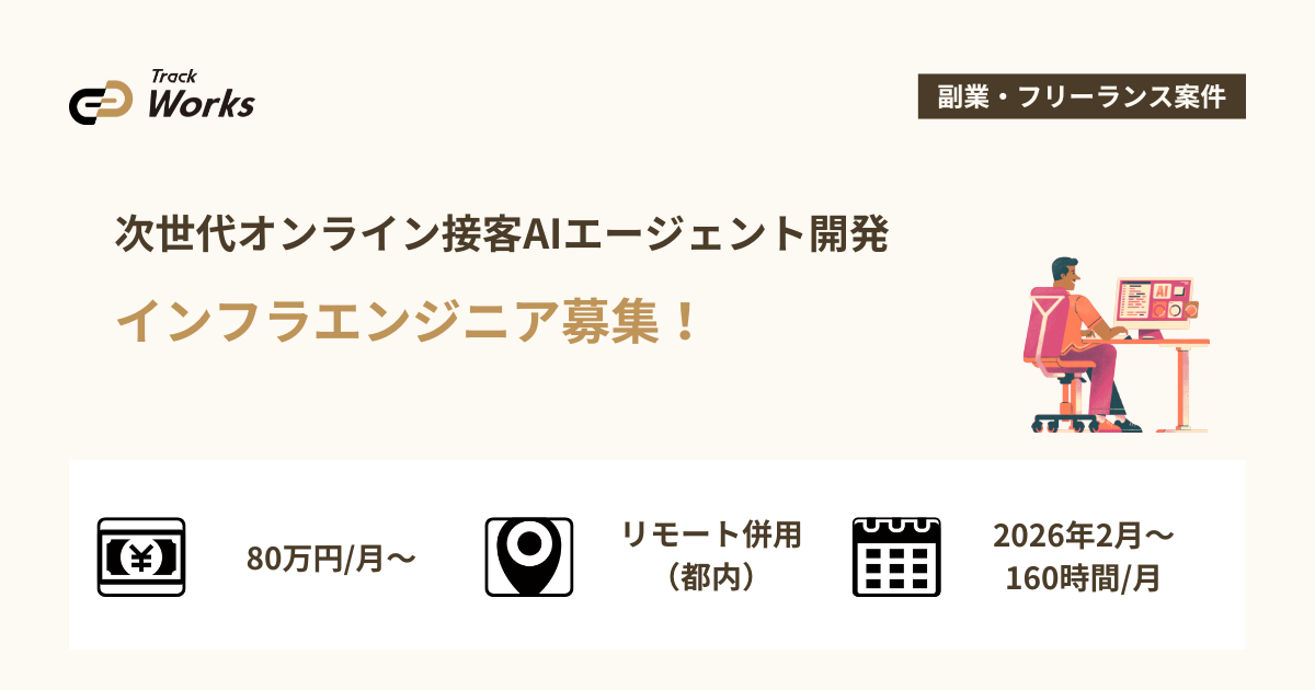 【インフラエンジニア】次世代オンライン接客AIエージェント開発