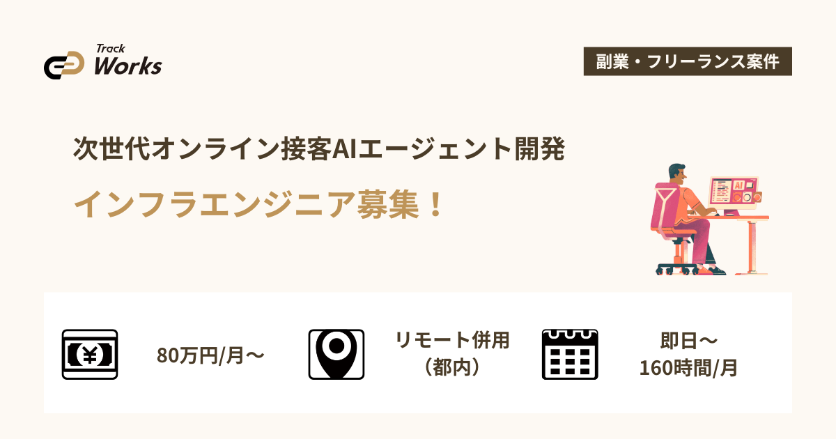 【インフラエンジニア】次世代オンライン接客AIエージェント開発