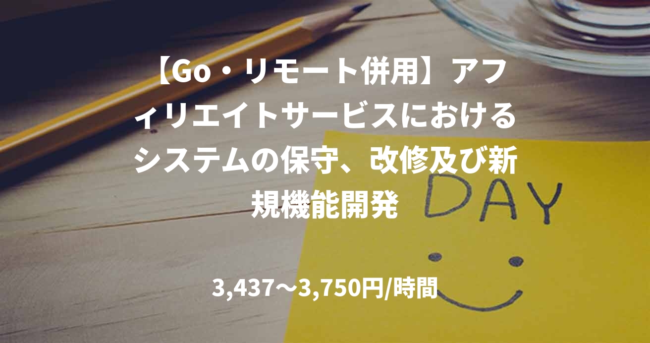 【Go・リモート併用】アフィリエイトサービスにおけるシステムの保守、改修及び新規機能開発