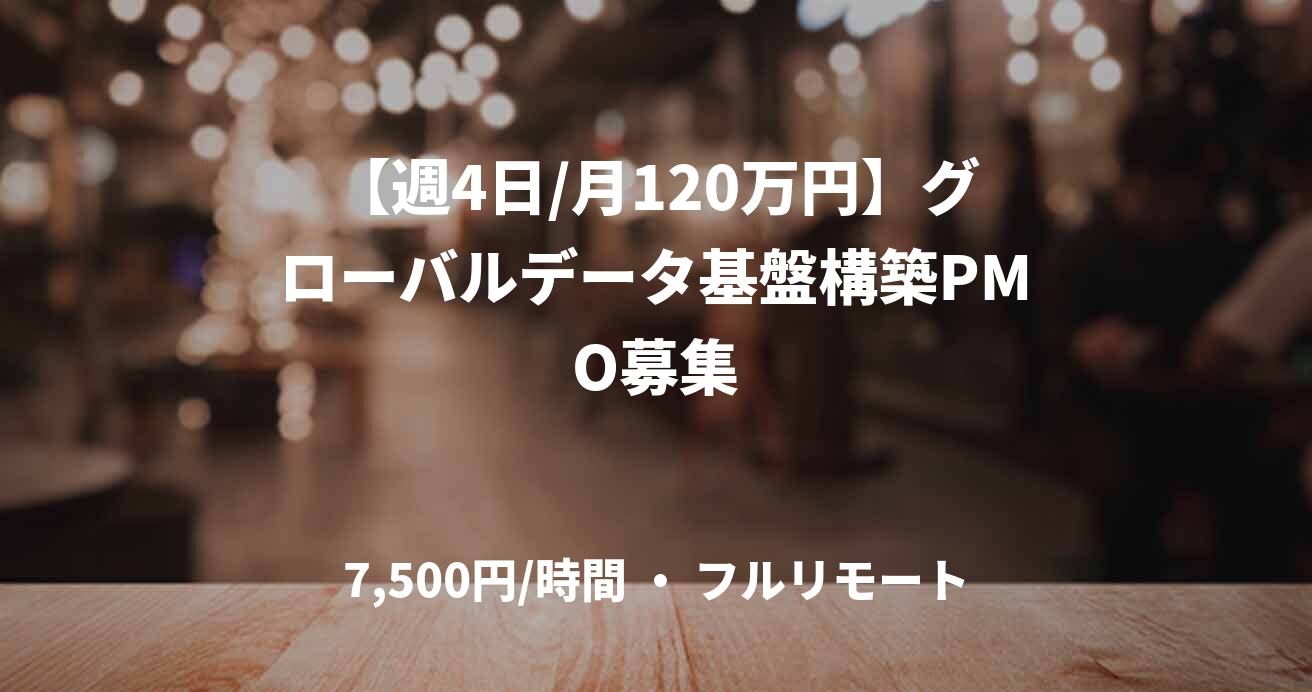 【週4日/月120万円】グローバルデータ基盤構築PMO募集