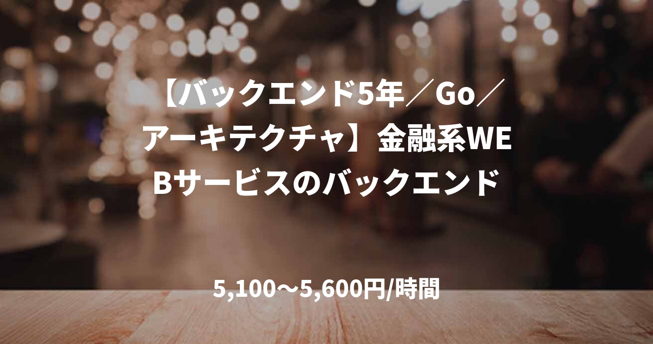 【バックエンド5年／Go／アーキテクチャ】金融系WEBサービスのバックエンド
