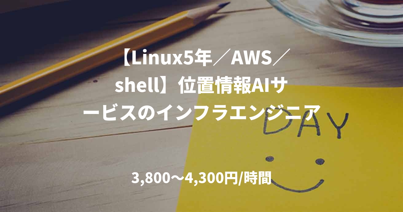 【Linux5年／AWS／shell】位置情報AIサービスのインフラエンジニア