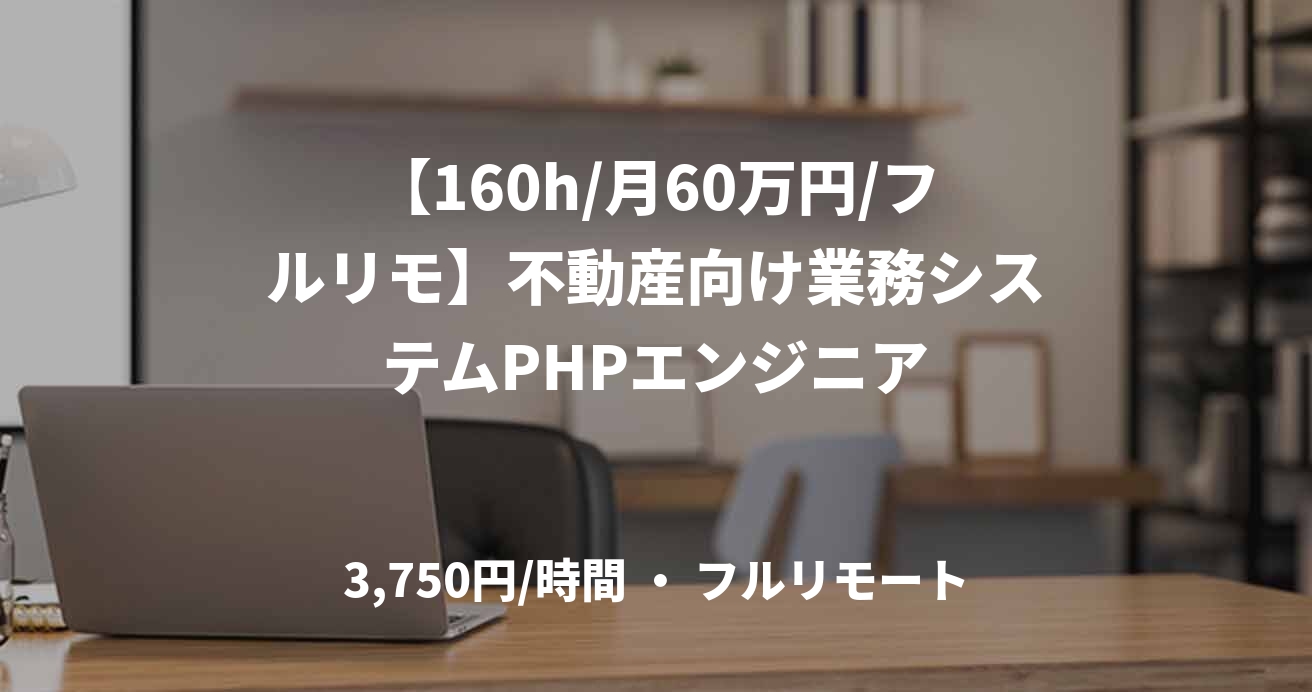 【160h/月60万円/フルリモ】不動産向け業務システムPHPエンジニア