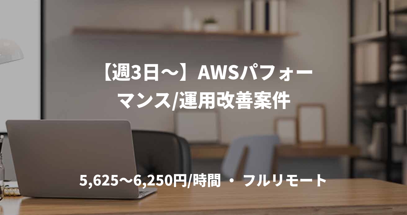 【週3日〜】AWSパフォーマンス/運用改善案件