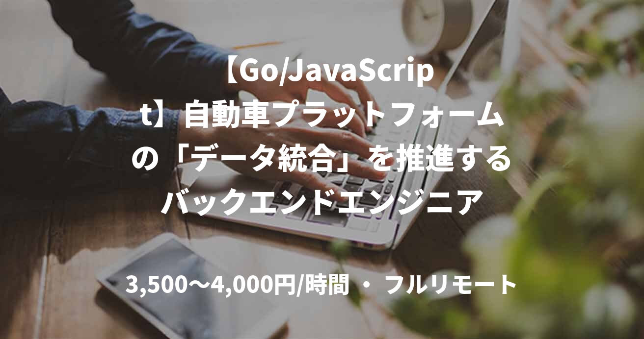 【Go/JavaScript】自動車プラットフォームの「データ統合」を推進するバックエンドエンジニア