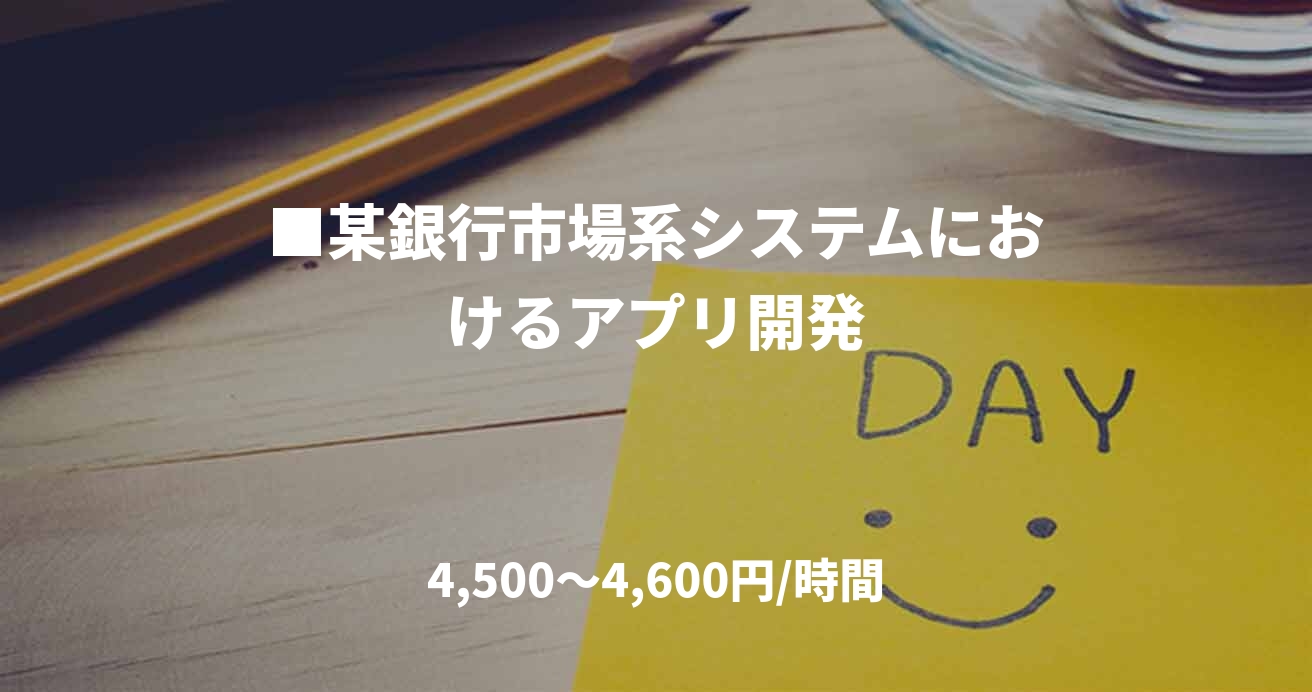 ■某銀行市場系システムにおけるアプリ開発