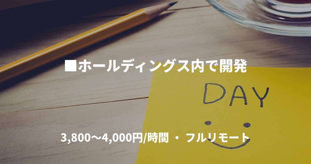 ■ホールディングス内で開発