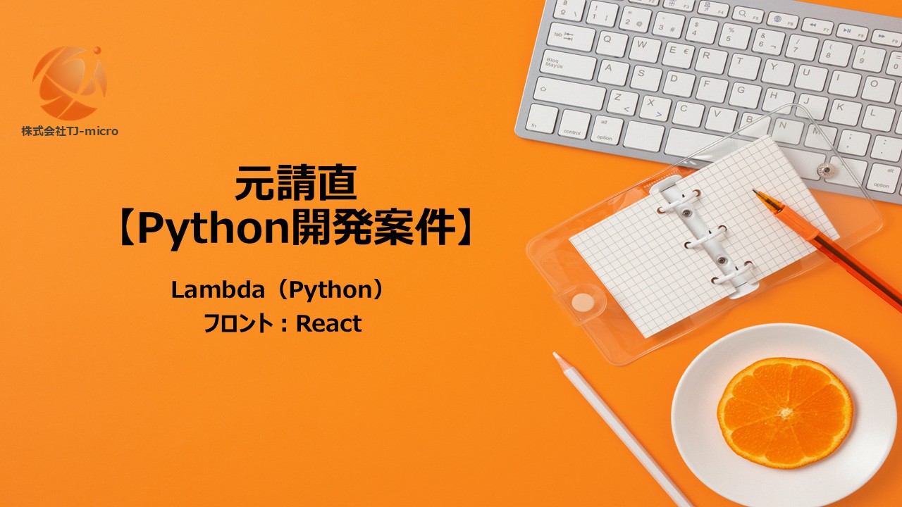 元請直【Python開発案件】Lambda,React【TJ-micro】