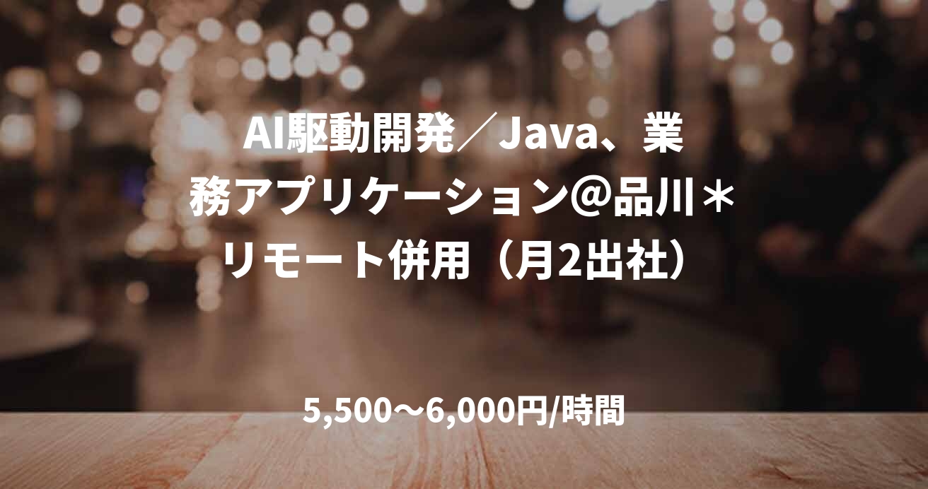 AI駆動開発/Java、業務アプリケーション@品川*リモート併用(月2出社)