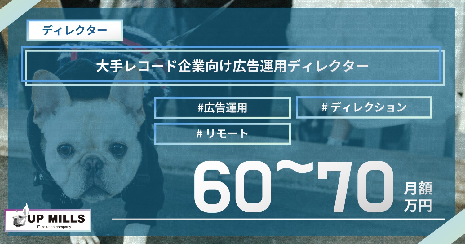 大手レコード企業向け広告運用ディレクター