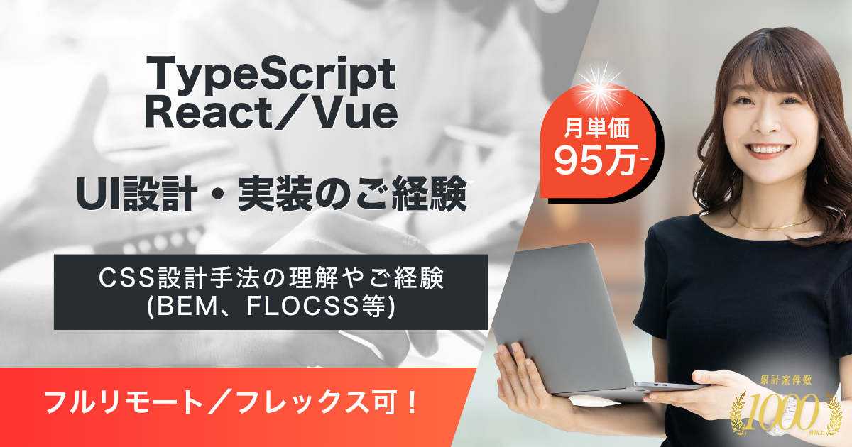 【フルリモート／フレックス可】総合AIビジネスカンパニー企業におけるBtoBサービスの開発（フロントエンドエンジニア）