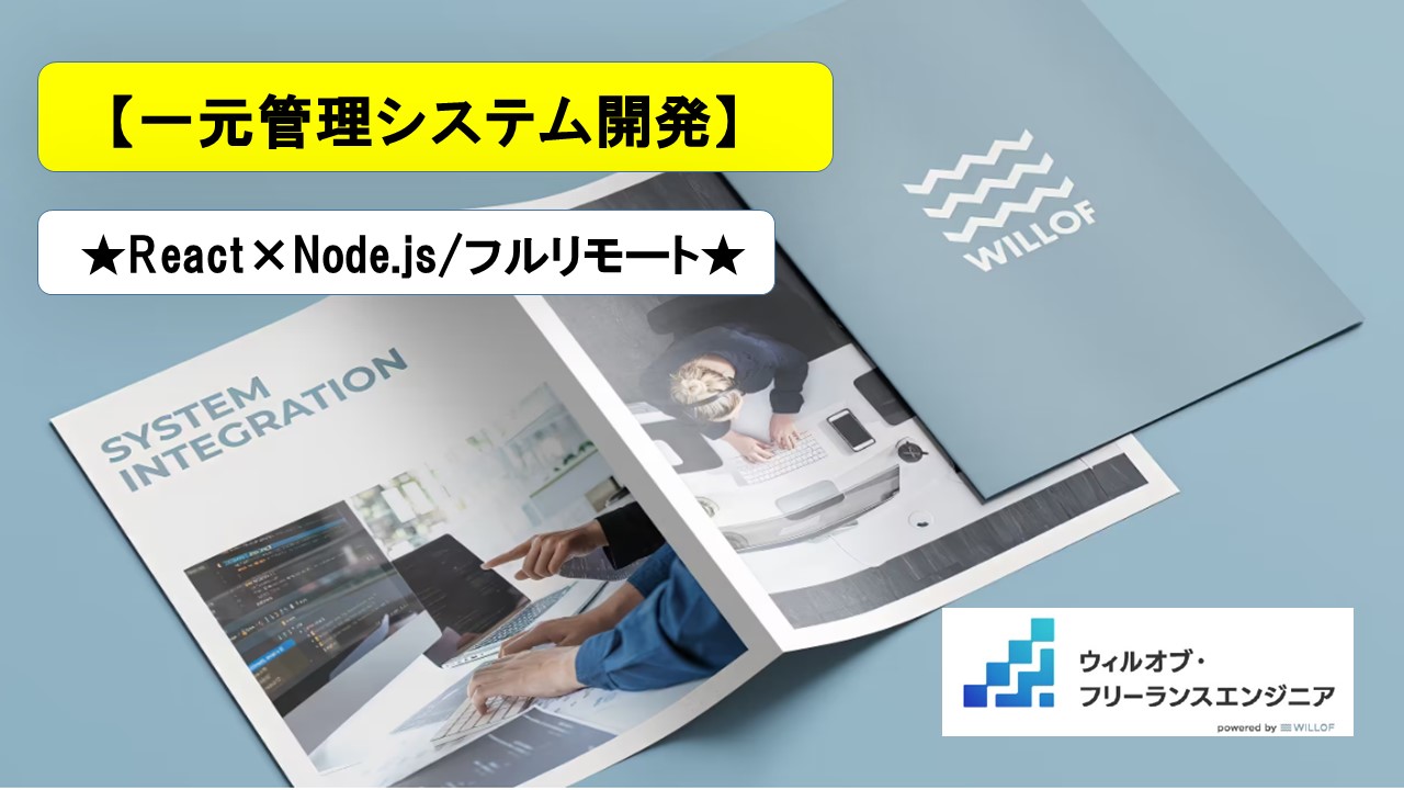 【TypeScript/React/Node.js/フルリモート】一元管理システム開発