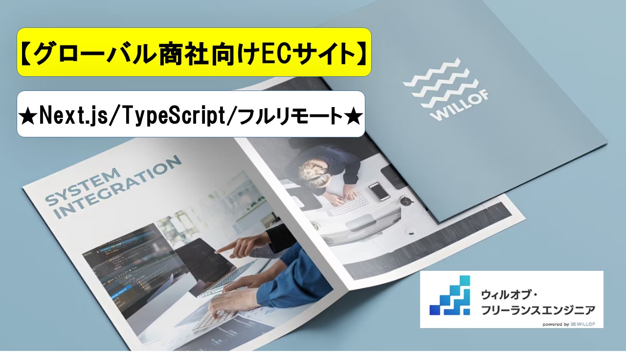 【Next.js/TypeScript/フルリモート】グローバル商社向けECサイトのフロントエンド開発
