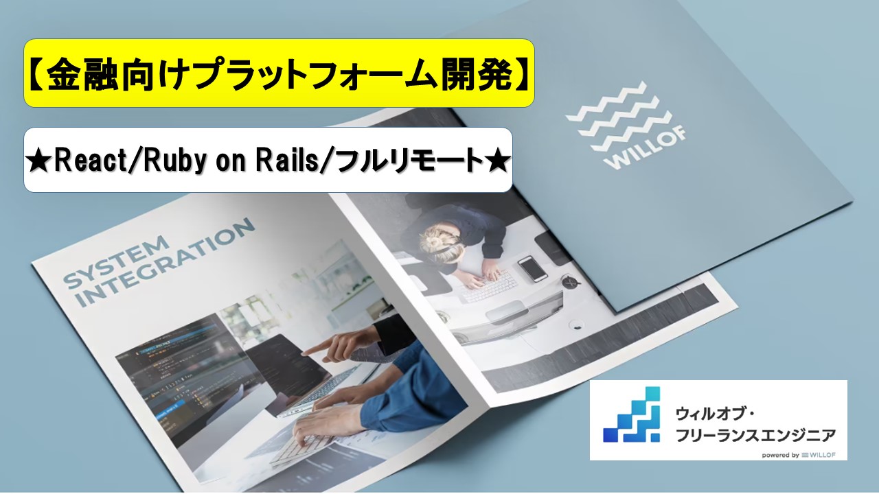 【React / Ruby on Rails / フルリモート】金融向けプラットフォーム開発