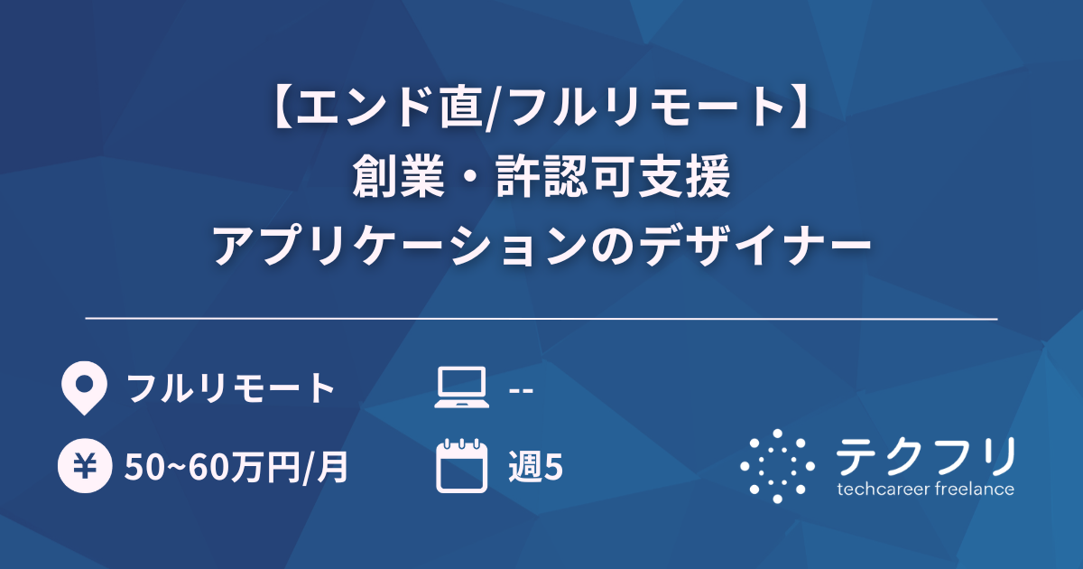 【エンド直/フルリモート】創業・許認可支援アプリケーションのデザイナー