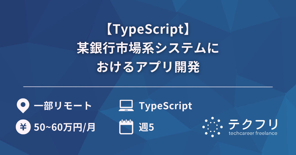 【TypeScript】某銀行市場系システムにおけるアプリ開発