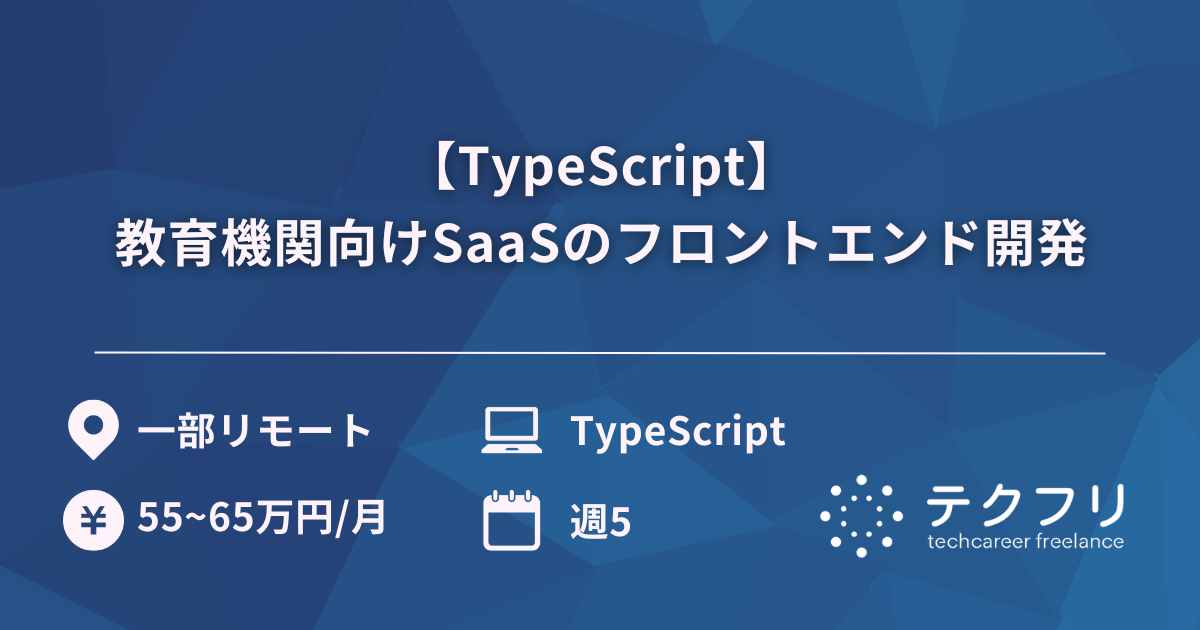 【TypeScript】教育機関向けSaaSのフロントエンド開発