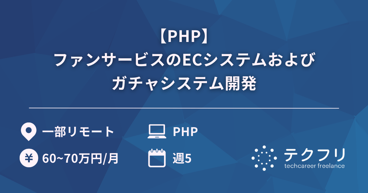 【PHP】ファンサービスのECシステムおよびガチャシステム開発
