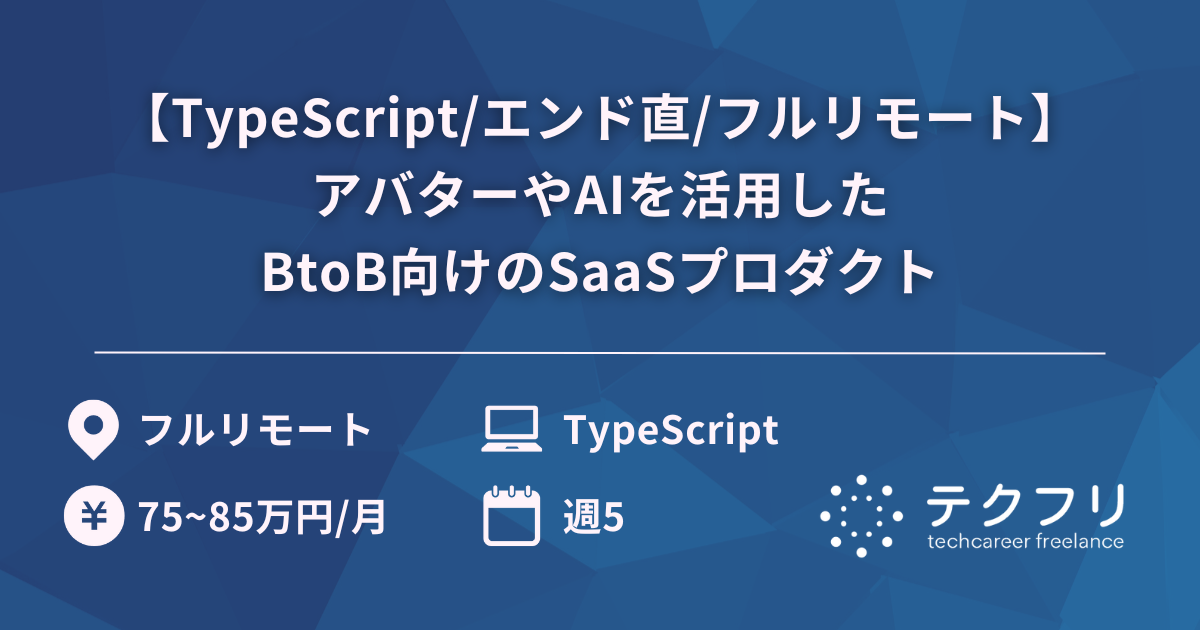 【TypeScript/エンド直/フルリモート】アバターやAIを活用したBtoB向けのSaaSプロダクト