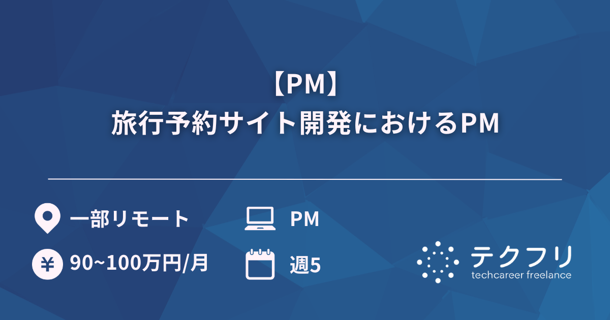 【PM】旅行予約サイト開発におけるPM