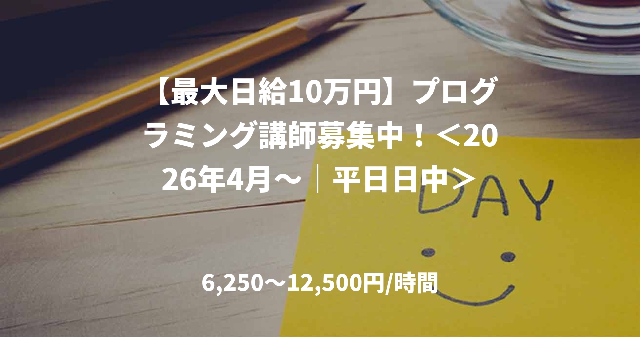 【最大日給10万円】プログラミング講師募集中！＜2026年4月〜｜平日日中＞