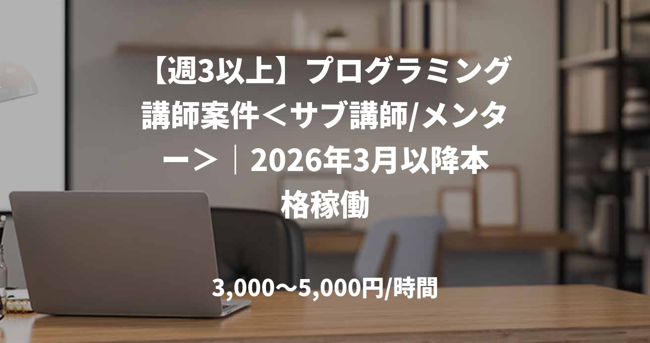 【週3以上】プログラミング講師案件<サブ講師/メンター>|2026年3月以降本格稼働