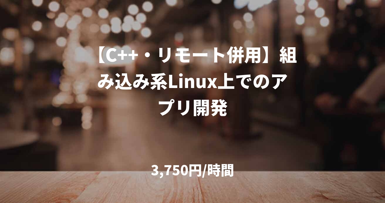 【C++・リモート併用】組み込み系Linux上でのアプリ開発