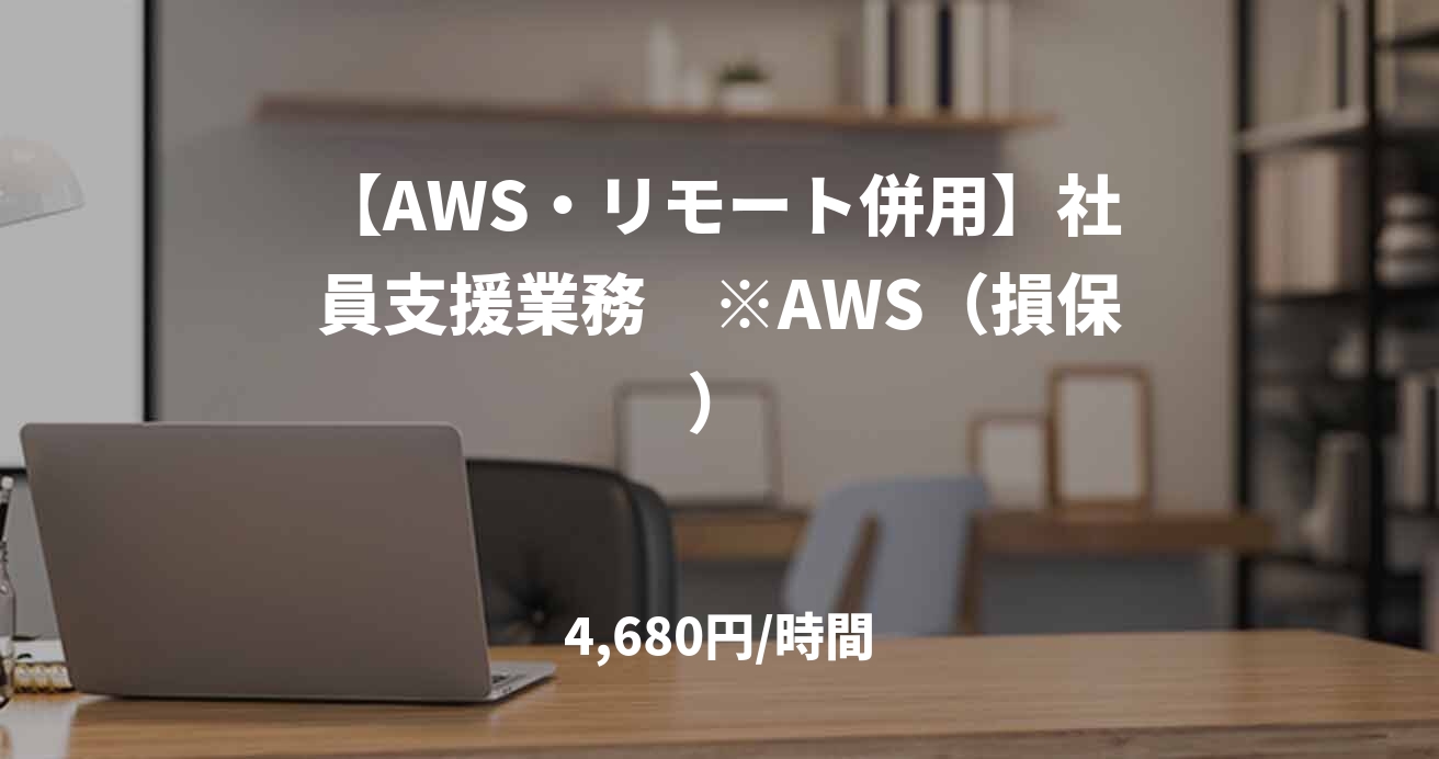 【AWS・リモート併用】社員支援業務　※AWS（損保）