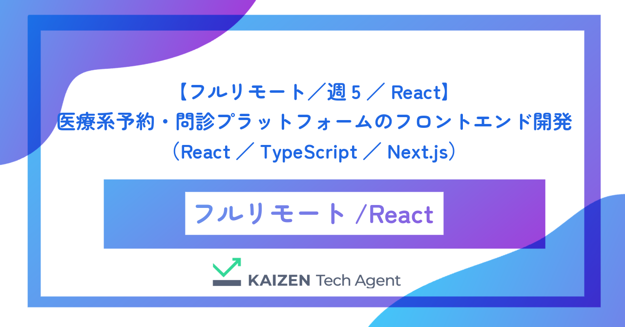 【フルリモート/週5/React】医療系予約・問診プラットフォームのフロントエンド開発(React/TypeScript/Next.js)