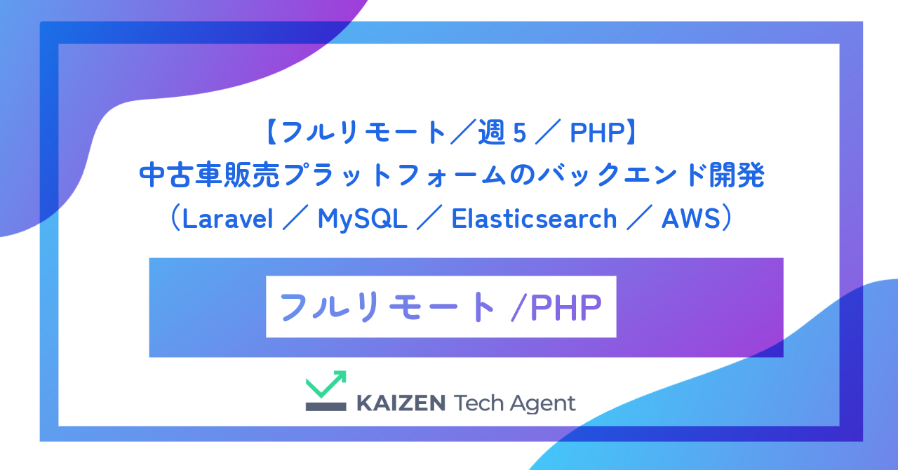 【フルリモート/週5/PHP】中古車販売プラットフォームのバックエンド開発(Laravel/MySQL/Elasticsearch/AWS)